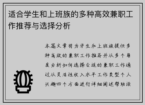 适合学生和上班族的多种高效兼职工作推荐与选择分析