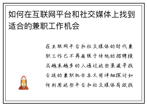 如何在互联网平台和社交媒体上找到适合的兼职工作机会