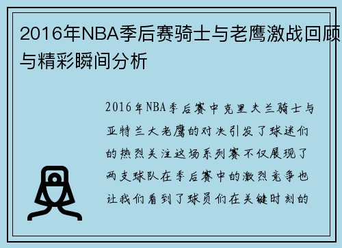 2016年NBA季后赛骑士与老鹰激战回顾与精彩瞬间分析