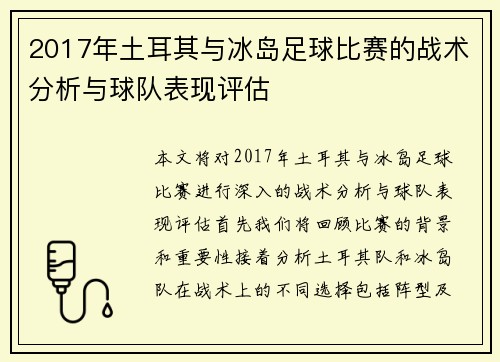 2017年土耳其与冰岛足球比赛的战术分析与球队表现评估