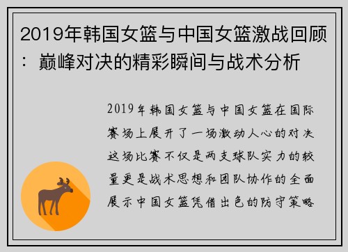 2019年韩国女篮与中国女篮激战回顾：巅峰对决的精彩瞬间与战术分析