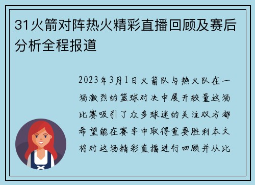 31火箭对阵热火精彩直播回顾及赛后分析全程报道