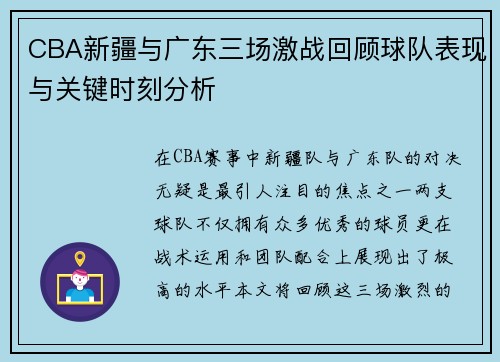 CBA新疆与广东三场激战回顾球队表现与关键时刻分析