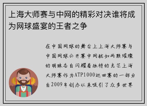 上海大师赛与中网的精彩对决谁将成为网球盛宴的王者之争