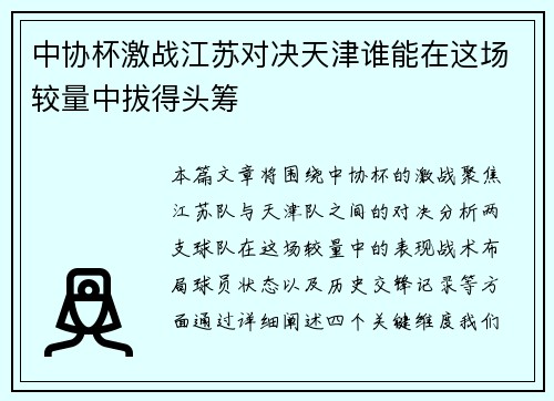 中协杯激战江苏对决天津谁能在这场较量中拔得头筹