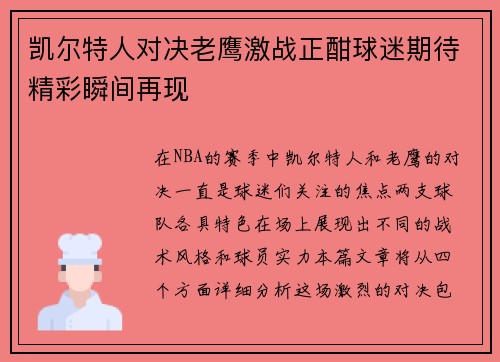 凯尔特人对决老鹰激战正酣球迷期待精彩瞬间再现