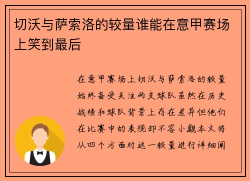 切沃与萨索洛的较量谁能在意甲赛场上笑到最后
