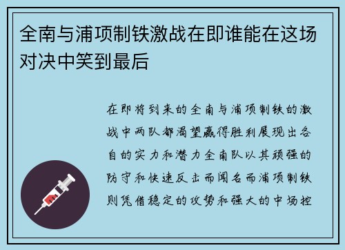 全南与浦项制铁激战在即谁能在这场对决中笑到最后