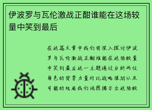 伊波罗与瓦伦激战正酣谁能在这场较量中笑到最后