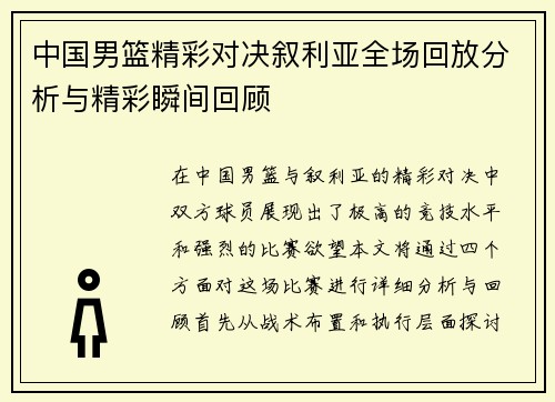 中国男篮精彩对决叙利亚全场回放分析与精彩瞬间回顾