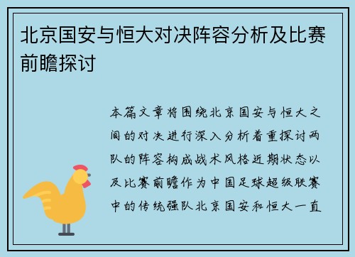 北京国安与恒大对决阵容分析及比赛前瞻探讨