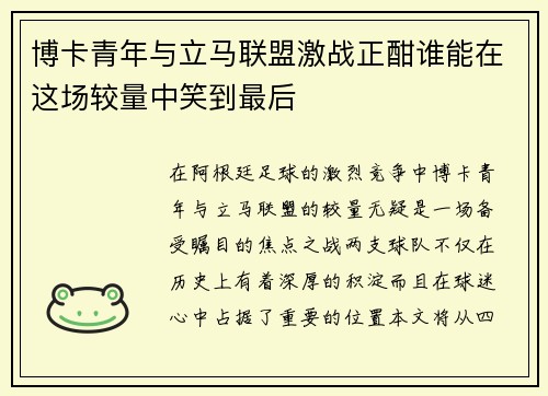 博卡青年与立马联盟激战正酣谁能在这场较量中笑到最后