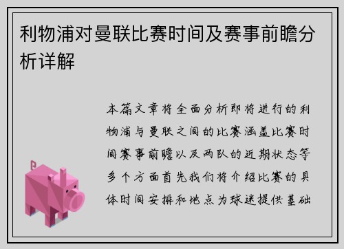 利物浦对曼联比赛时间及赛事前瞻分析详解
