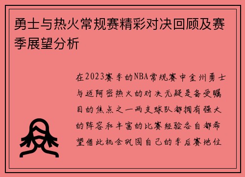 勇士与热火常规赛精彩对决回顾及赛季展望分析