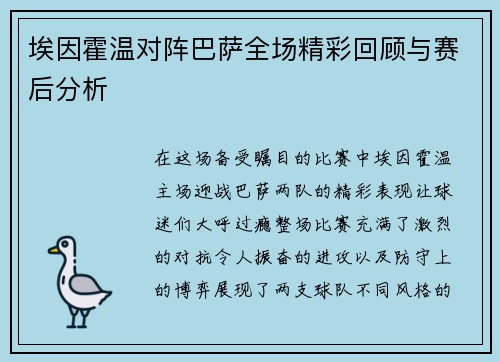 埃因霍温对阵巴萨全场精彩回顾与赛后分析