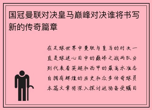 国冠曼联对决皇马巅峰对决谁将书写新的传奇篇章