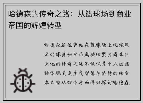 哈德森的传奇之路：从篮球场到商业帝国的辉煌转型