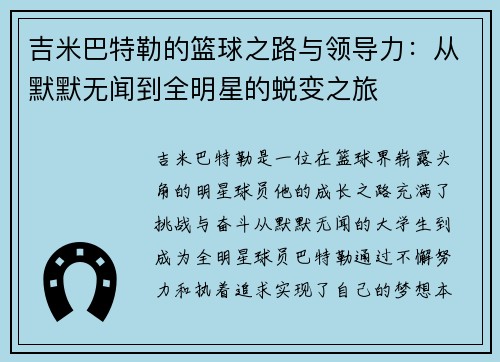 吉米巴特勒的篮球之路与领导力：从默默无闻到全明星的蜕变之旅