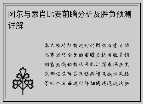 图尔与索肖比赛前瞻分析及胜负预测详解