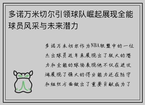 多诺万米切尔引领球队崛起展现全能球员风采与未来潜力