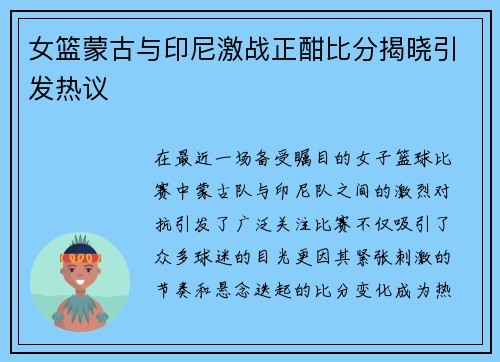 女篮蒙古与印尼激战正酣比分揭晓引发热议