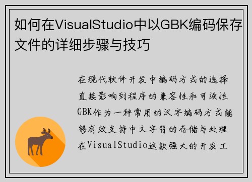 如何在VisualStudio中以GBK编码保存文件的详细步骤与技巧