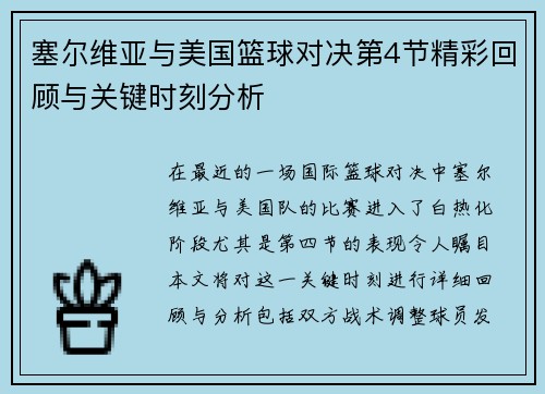 塞尔维亚与美国篮球对决第4节精彩回顾与关键时刻分析