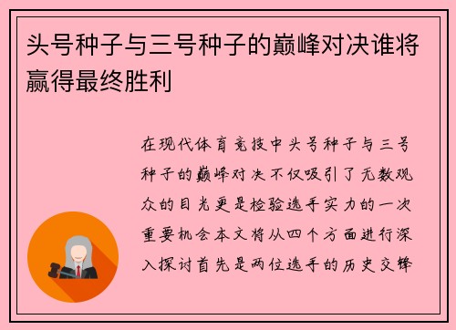 头号种子与三号种子的巅峰对决谁将赢得最终胜利