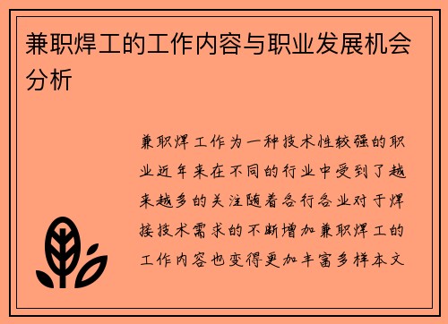 兼职焊工的工作内容与职业发展机会分析