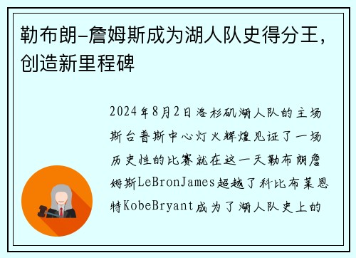 勒布朗-詹姆斯成为湖人队史得分王，创造新里程碑