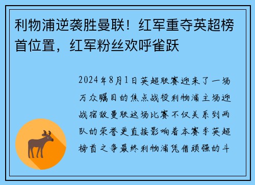 利物浦逆袭胜曼联！红军重夺英超榜首位置，红军粉丝欢呼雀跃