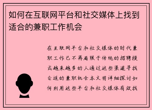 如何在互联网平台和社交媒体上找到适合的兼职工作机会