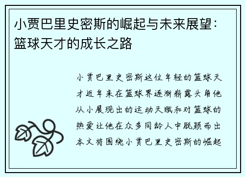 小贾巴里史密斯的崛起与未来展望：篮球天才的成长之路