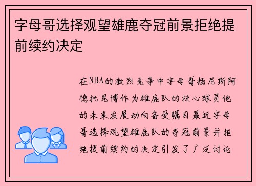 字母哥选择观望雄鹿夺冠前景拒绝提前续约决定