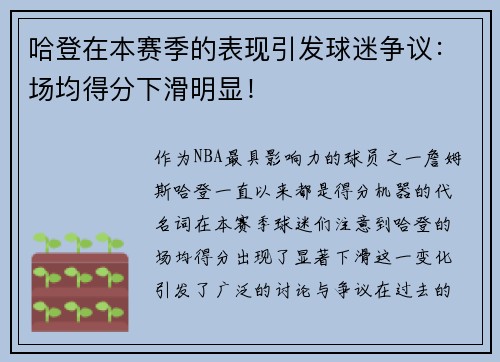哈登在本赛季的表现引发球迷争议：场均得分下滑明显！
