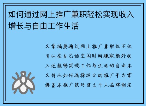如何通过网上推广兼职轻松实现收入增长与自由工作生活