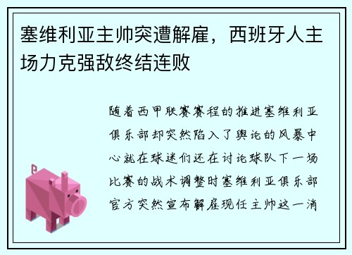 塞维利亚主帅突遭解雇，西班牙人主场力克强敌终结连败