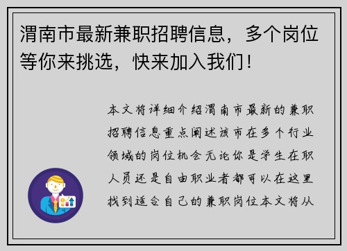 渭南市最新兼职招聘信息，多个岗位等你来挑选，快来加入我们！