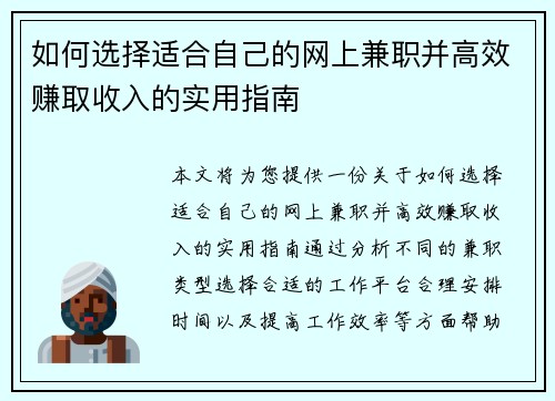 如何选择适合自己的网上兼职并高效赚取收入的实用指南