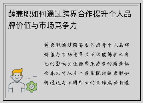 薛兼职如何通过跨界合作提升个人品牌价值与市场竞争力
