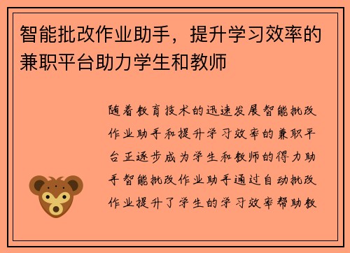 智能批改作业助手，提升学习效率的兼职平台助力学生和教师