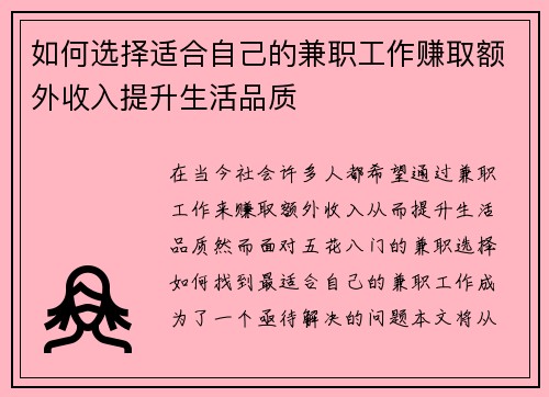 如何选择适合自己的兼职工作赚取额外收入提升生活品质