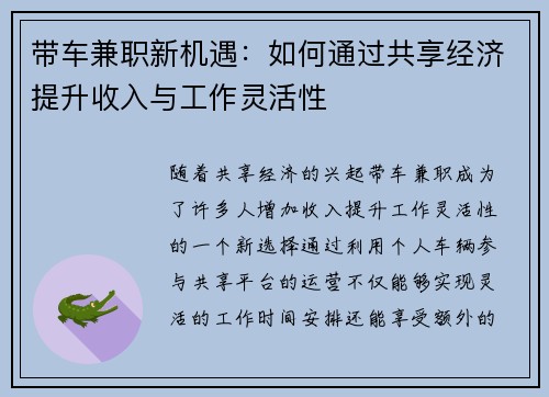 带车兼职新机遇：如何通过共享经济提升收入与工作灵活性