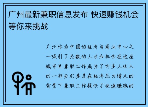 广州最新兼职信息发布 快速赚钱机会等你来挑战