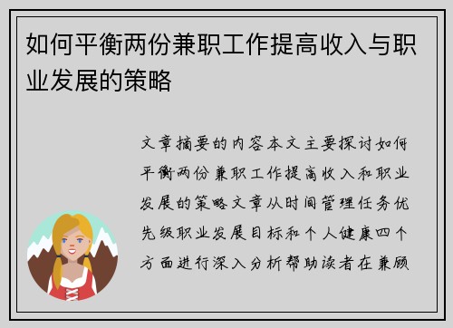 如何平衡两份兼职工作提高收入与职业发展的策略