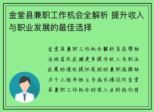 金堂县兼职工作机会全解析 提升收入与职业发展的最佳选择
