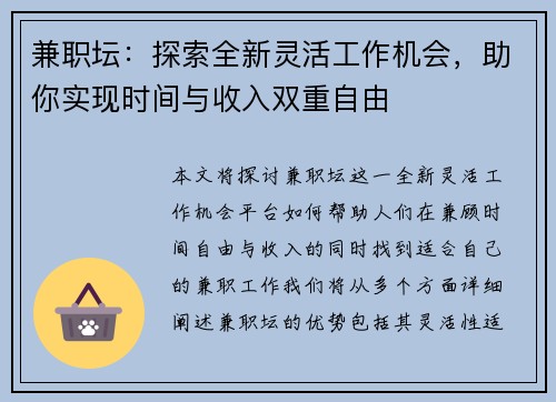 兼职坛：探索全新灵活工作机会，助你实现时间与收入双重自由