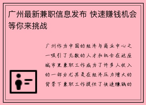 广州最新兼职信息发布 快速赚钱机会等你来挑战