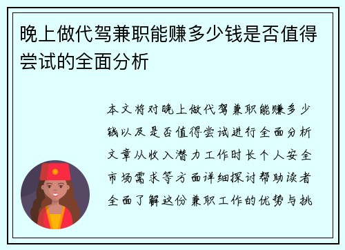 晚上做代驾兼职能赚多少钱是否值得尝试的全面分析