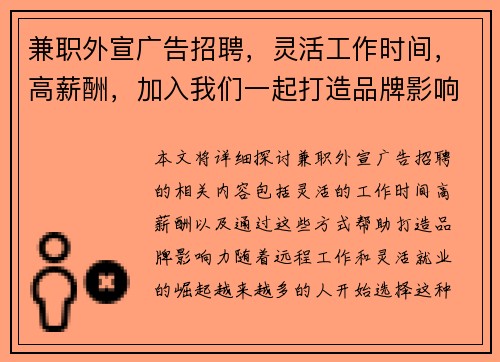 兼职外宣广告招聘，灵活工作时间，高薪酬，加入我们一起打造品牌影响力
